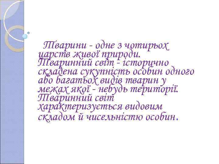 Тварини - одне з чотирьох царств живої природи. Тваринний світ - історично складена сукупність