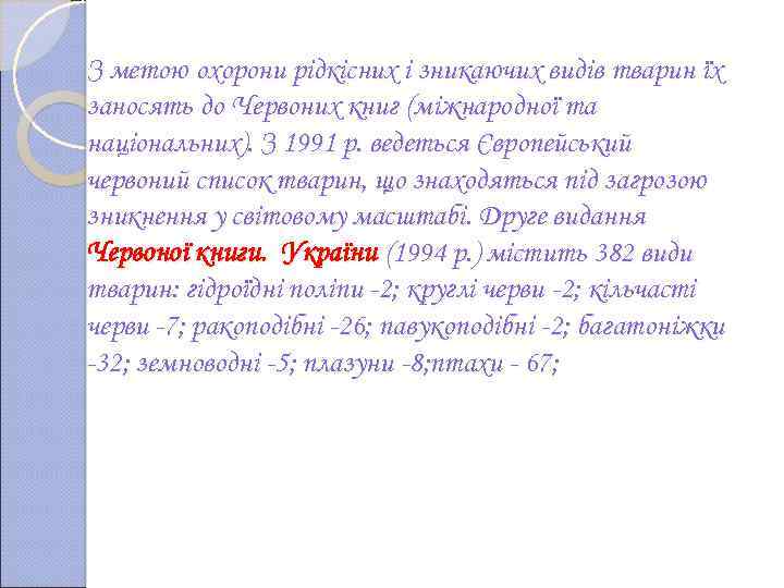 З метою охорони рідкісних і зникаючих видів тварин їх заносять до Червоних книг (міжнародної
