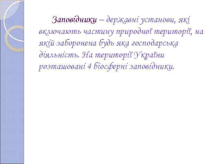 Заповідники – державні установи, які включають частину природної території, на якій заборонена будь яка