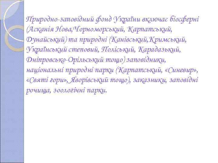 Природно-заповідний фонд України включає біосферні (Асканія Нова, Чорноморський, Карпатський, Дунайський) та природні (Канівський, Кримський,
