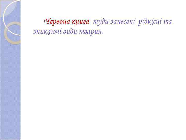 Червона книга туди занесені рідкісні та зникаючі види тварин. 