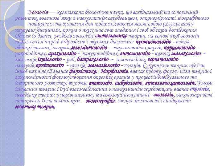 Зоологія — комплексна біологічна наука, що всебічальний та історичний розвиток, взаємозв’язки з навколишнім середовищем,