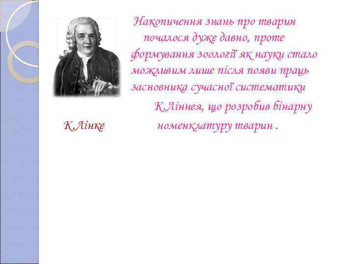 К. Лінке Накопичення знань про тварин почалося дуже давно, проте формування зоології як науки