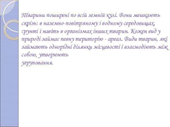 Тварини поширені по всій земній кулі. Вони мешкають скрізь: в наземно-повітряному і водному середовищах,