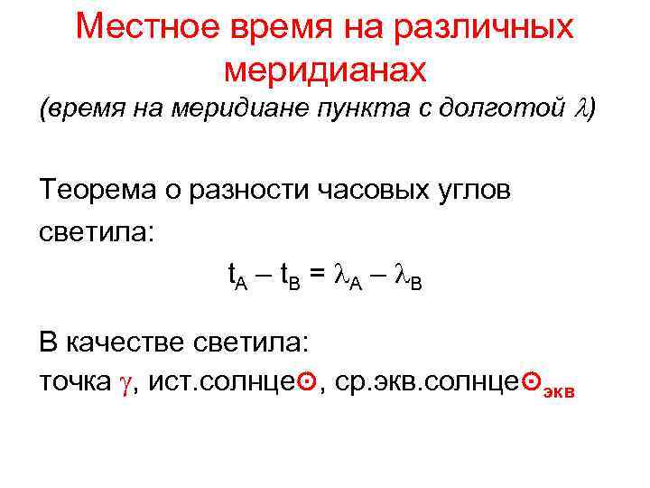 Местное время на различных меридианах (время на меридиане пункта с долготой l) Теорема о