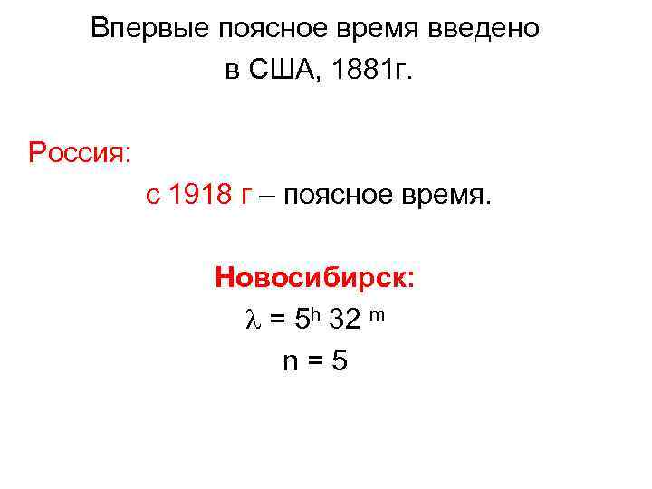 Впервые поясное время введено в США, 1881 г. Россия: с 1918 г – поясное