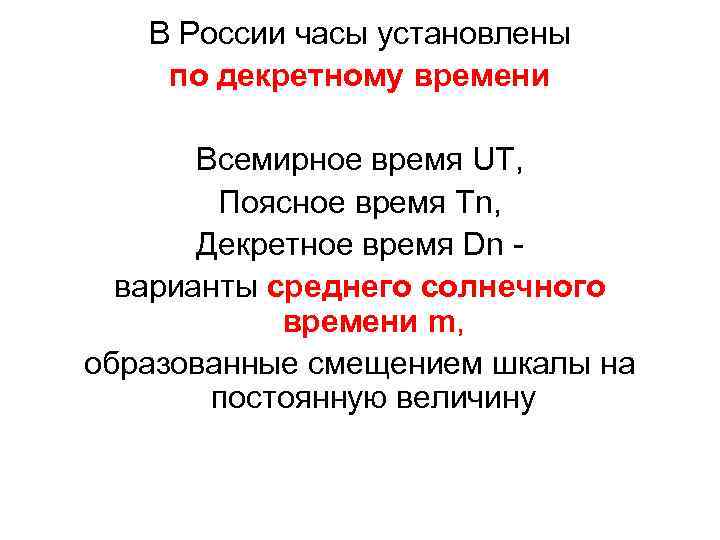 В России часы установлены по декретному времени Всемирное время UT, Поясное время Tn, Декретное