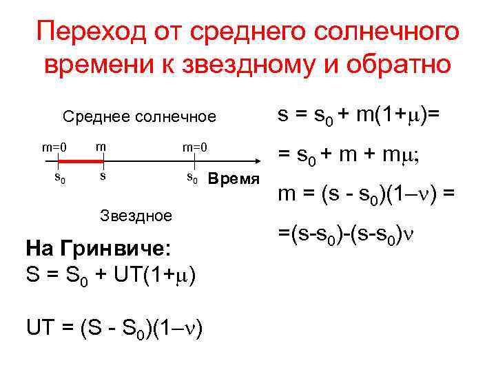 Переход от среднего солнечного времени к звездному и обратно Среднее солнечное m=0 m m=0