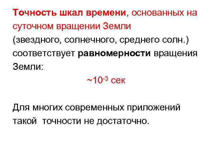 Точность шкал времени, основанных на суточном вращении Земли (звездного, солнечного, среднего солн. ) соответствует