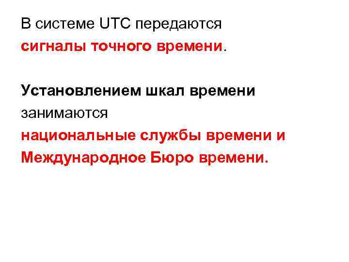 В системе UTC передаются сигналы точного времени. Установлением шкал времени занимаются национальные службы времени