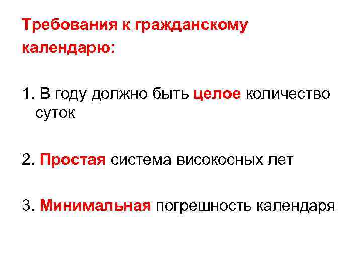 Требования к гражданскому календарю: 1. В году должно быть целое количество суток 2. Простая