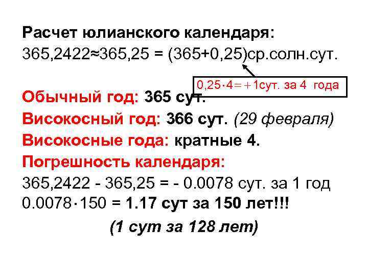 Расчет юлианского календаря: 365, 2422≈365, 25 = (365+0, 25)ср. солн. сут. 0, 25⋅4=+1 сут.