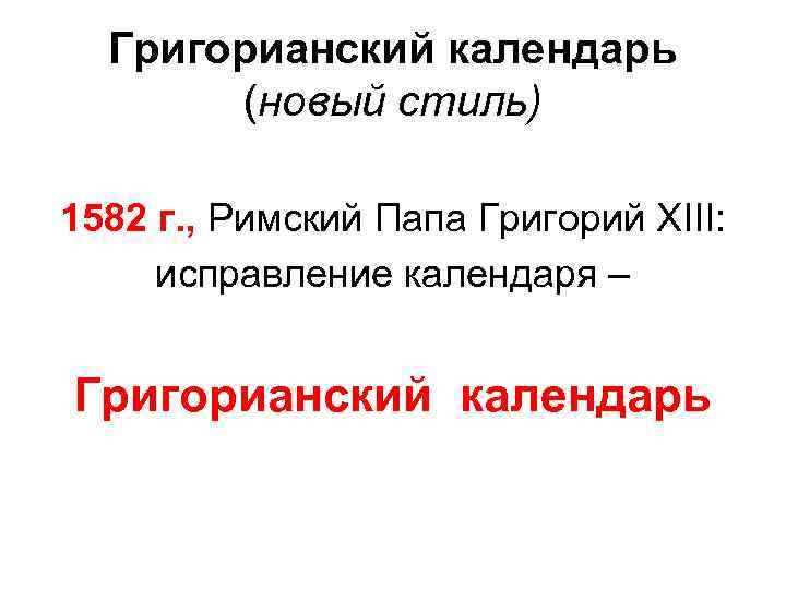Григорианский календарь (новый стиль) 1582 г. , Римский Папа Григорий XIII: исправление календаря –