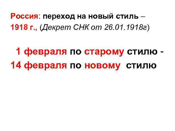 Россия: переход на новый стиль – 1918 г. , (Декрет СНК от 26. 01.