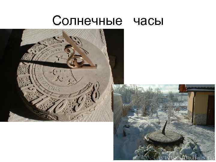 Солнечные часы 