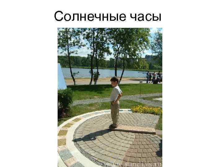 Солнечные часы 