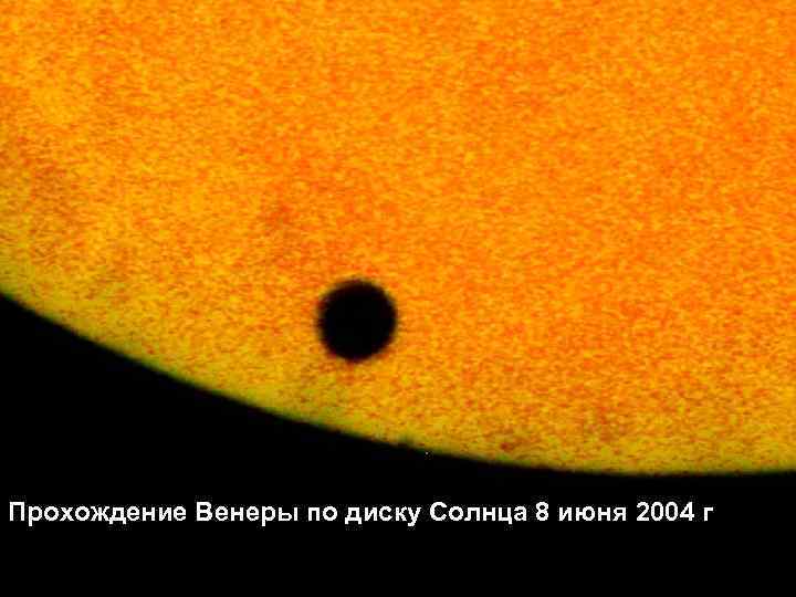Прохождение Венеры по диску Солнца 8 июня 2004 г 
