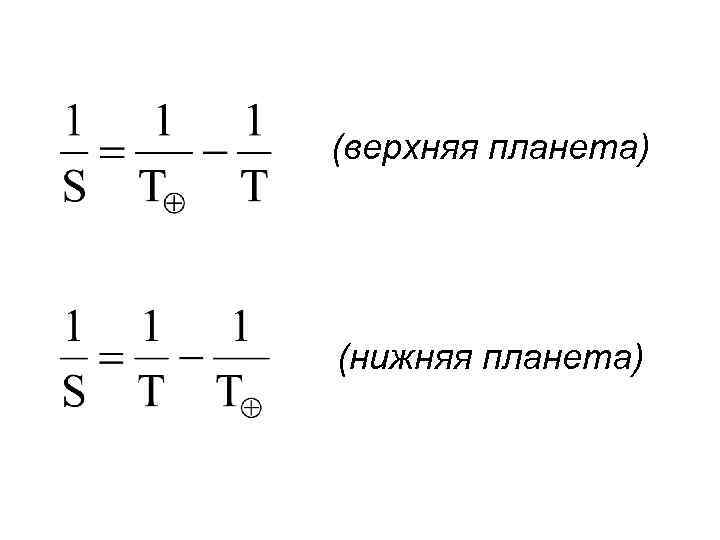 (верхняя планета) (нижняя планета) 