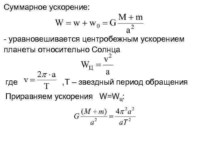 Ускорение планеты. Суммарное ускорение. Центробежное ускорение формула. Радиальное ускорение. Ускорение планеты относительно солнца.