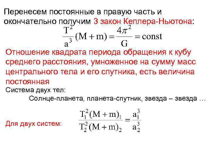 Перенесем постоянные в правую часть и окончательно получим 3 закон Кеплера-Ньютона: Отношение квадрата периода