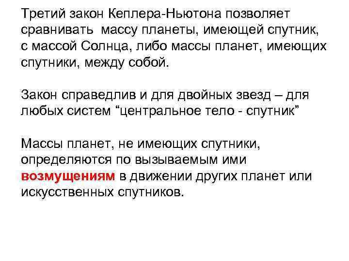 Третий закон Кеплера-Ньютона позволяет сравнивать массу планеты, имеющей спутник, с массой Солнца, либо массы