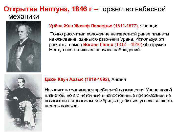 Открытие Нептуна, 1846 г – торжество небесной механики Урбан Жозеф Леверрье (1811 -1877), Франция