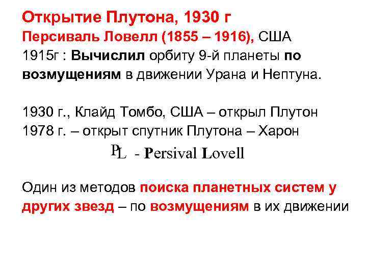 Открытие Плутона, 1930 г Персиваль Ловелл (1855 – 1916), США 1915 г : Вычислил
