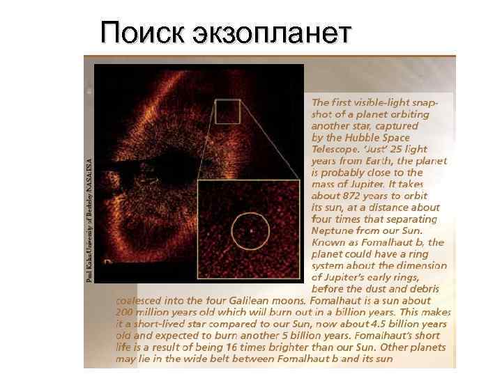 Поиск экзопланет На настоящий момент: более 300 экзопланет, обращающихся около других звезд. Методы обнаружения: