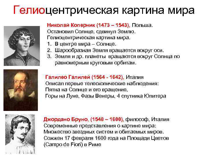 Гелиоцентрическая картина мира Николай Коперник (1473 – 1543), Польша. Остановил Солнце, сдвинул Землю. Гелиоцентрическая