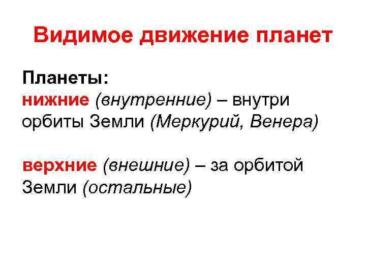Видимое движение планет Планеты: нижние (внутренние) – внутри орбиты Земли (Меркурий, Венера) верхние (внешние)