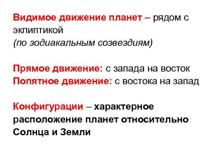 Видимое движение планет – рядом с эклиптикой (по зодиакальным созвездиям) Прямое движение: с запада