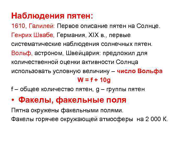 Наблюдения пятен: 1610, Галилей: Первое описание пятен на Солнце. Генрих Швабе, Германия, XIX в.