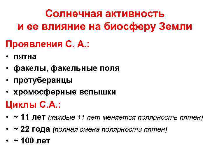 Взаимосвязь солнечной активности с процессами в биосфере презентация