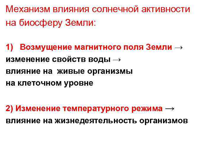 Какое влияние оказывает на землю солнце. Влияние солнечной активности на биосферу. Влияние солнца на биосферу. Влияние солнечной активности на землю. Механизм возникновения солнечной активности.