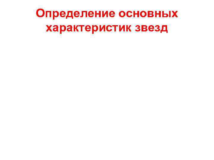 Определение основных характеристик звезд 