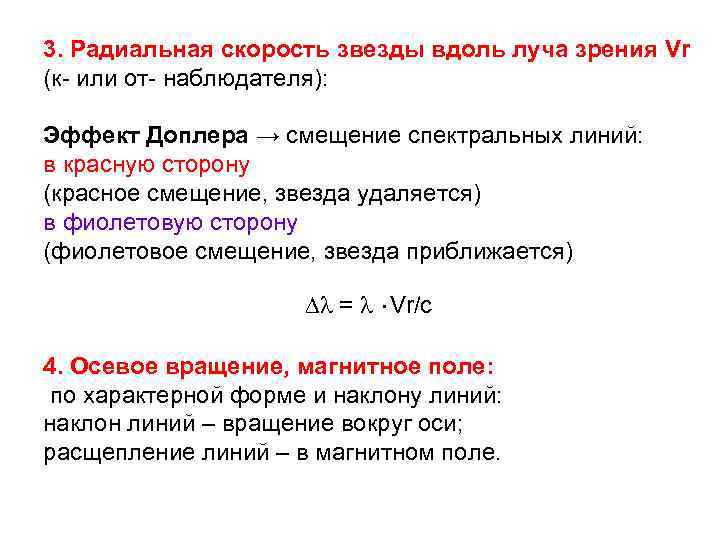 3. Радиальная скорость звезды вдоль луча зрения Vr (к- или от- наблюдателя): Эффект Доплера