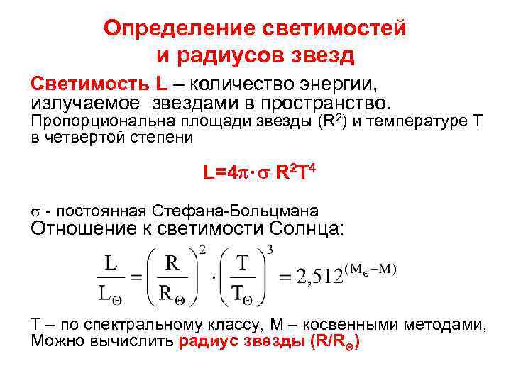 Светимость звезды. Формула светимости звезды. Формулы для определения светимости звезд. Светимость формула через радиус. Светимость определяется по формуле.