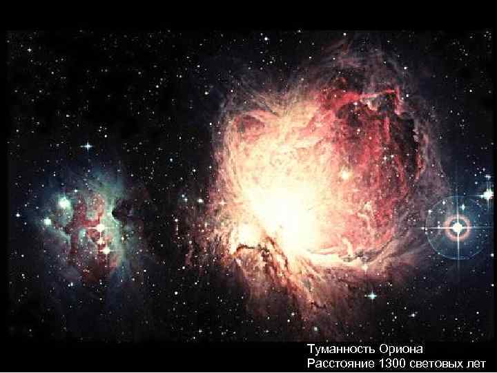 Туманность Ориона Расстояние 1300 световых лет 