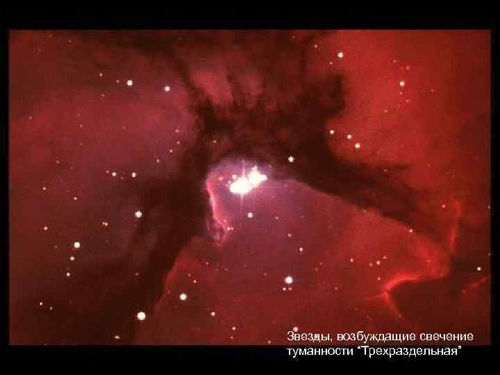 Звезды, возбуждащие свечение туманности “Трехраздельная” 