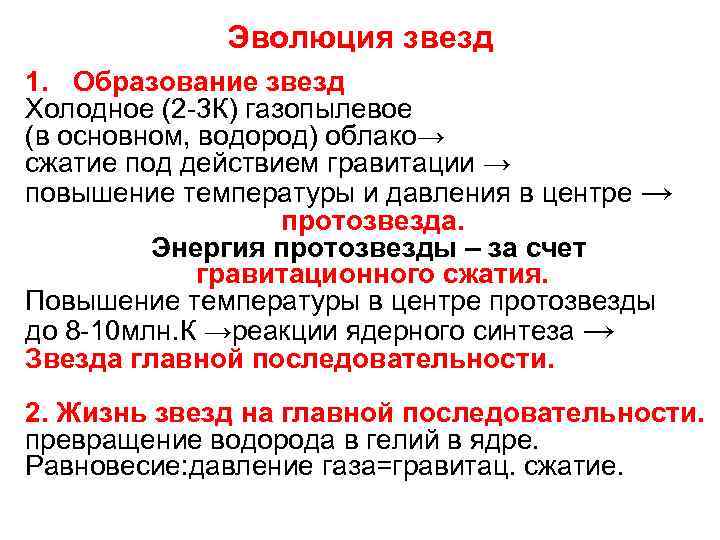 Эволюция звезд 1. Образование звезд Холодное (2 -3 К) газопылевое (в основном, водород) облако→