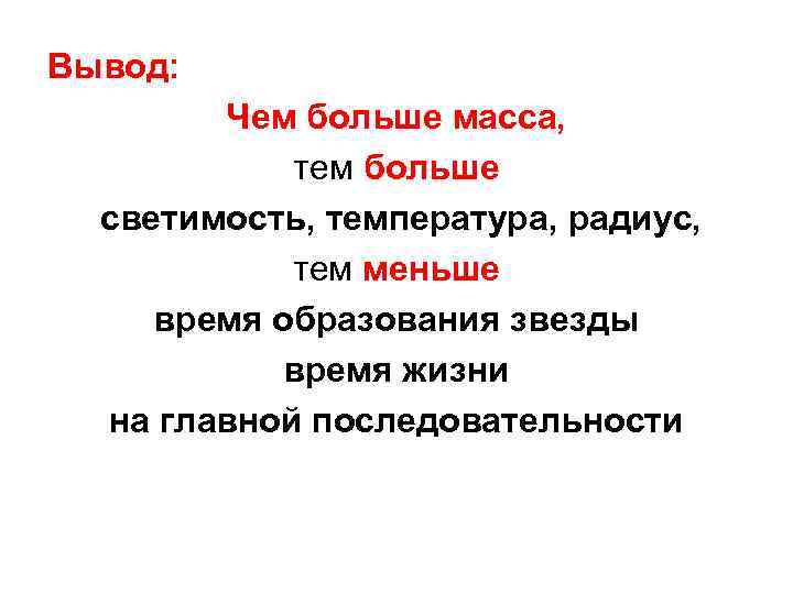 Вывод: Чем больше масса, тем больше светимость, температура, радиус, тем меньше время образования звезды
