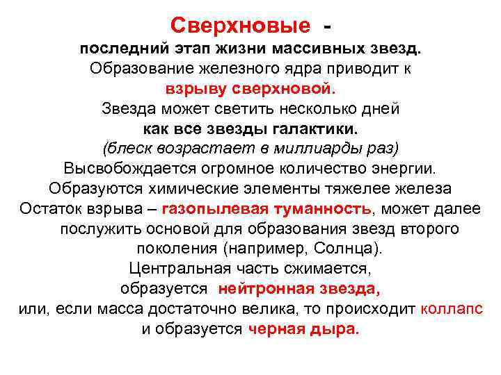 Сверхновые последний этап жизни массивных звезд. Образование железного ядра приводит к взрыву сверхновой. Звезда