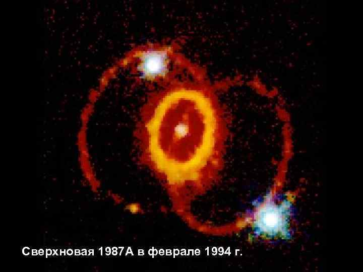 Сверхновая 1987 А в феврале 1994 г. 