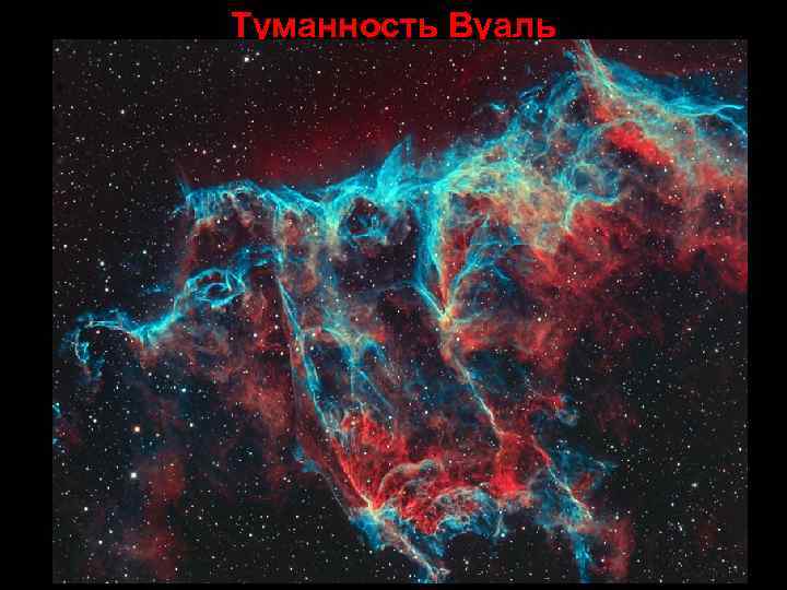 Туманность Вуаль 