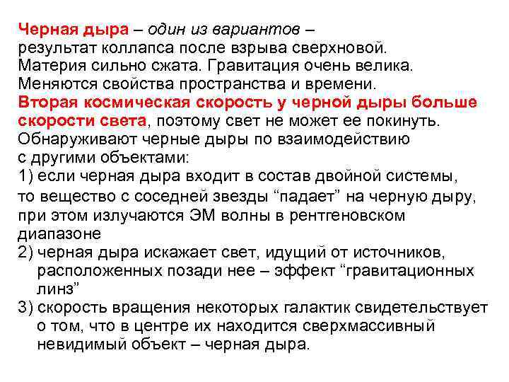 Черная дыра – один из вариантов – результат коллапса после взрыва сверхновой. Материя сильно