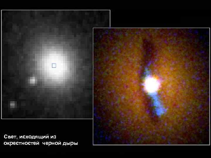 Свет, исходящий из окрестностей черной дыры 