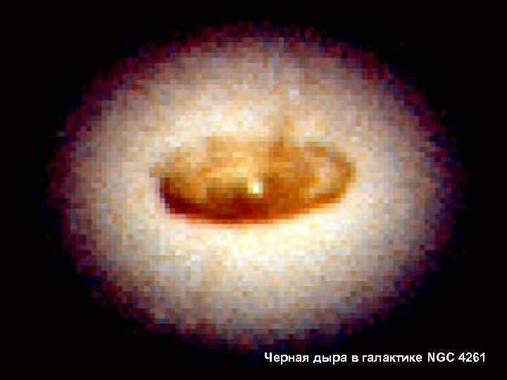 Черная дыра в галактике NGC 4261 