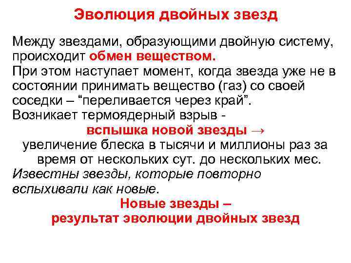Эволюция двойных звезд Между звездами, образующими двойную систему, происходит обмен веществом. При этом наступает