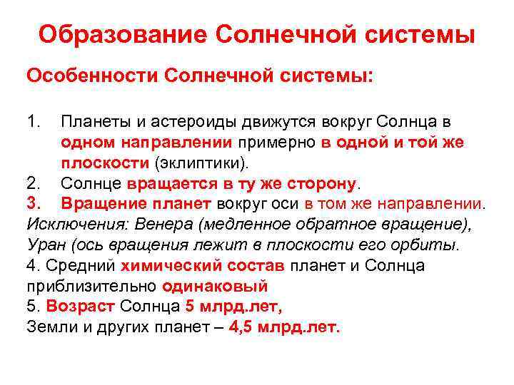 Образование Солнечной системы Особенности Солнечной системы: 1. Планеты и астероиды движутся вокруг Солнца в