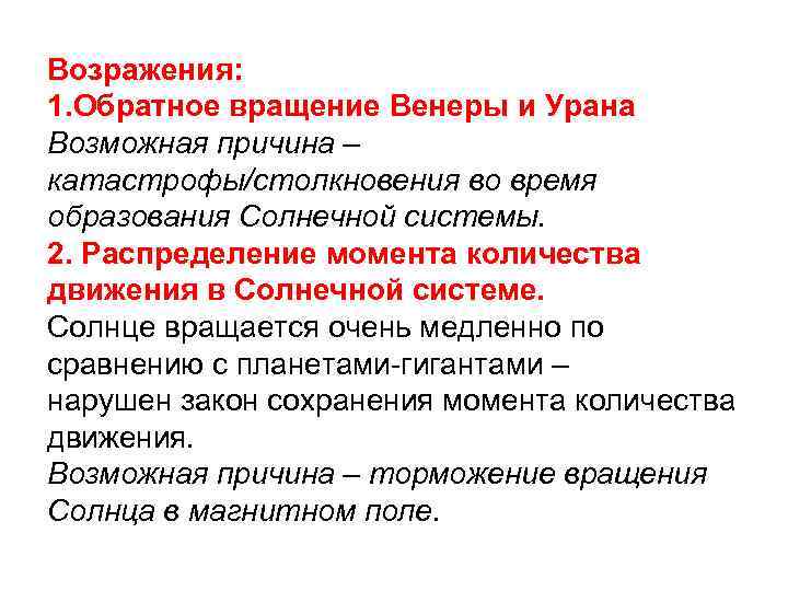 Возражения: 1. Обратное вращение Венеры и Урана Возможная причина – катастрофы/столкновения во время образования
